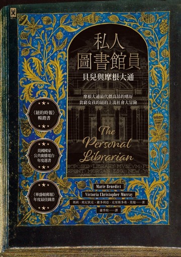【電子書】私人圖書館員：貝兒與摩根大通