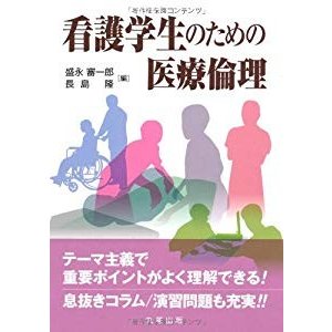 看護学生のための医療倫理