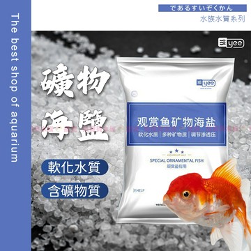 魚寶貝【YEE 觀賞魚礦物海鹽】水族粗鹽 殺菌鹽 魚缸用鹽 檢疫鹽 水質調整 鹽浴用 軟化水質 淡水魚海鹽