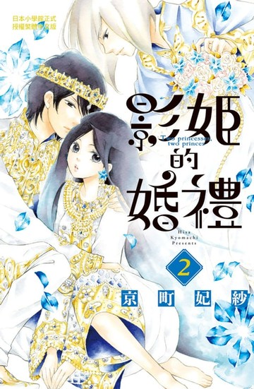 【電子書】影姬的婚禮(2)