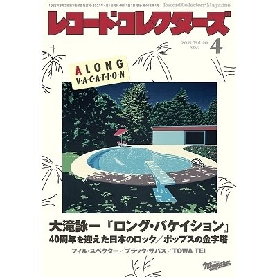 レコード・コレクターズ 2021年 4月号