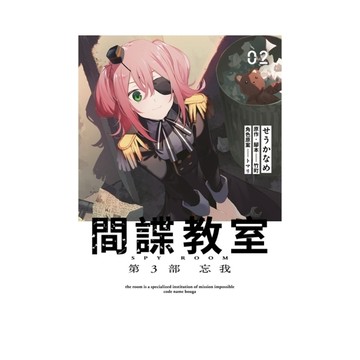 間諜教室【第3部】忘我(02)完