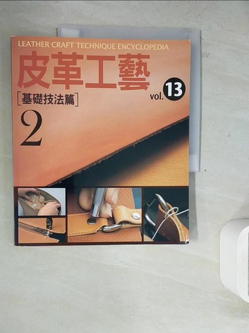【書寶二手書T2／美工_ZXT】皮革工藝vol.13：基礎技法篇2_高橋矩彥,  李信伶