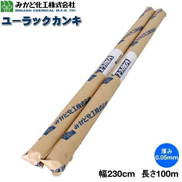 みかど化工　ユーラックカンキ　UK50A　カンキ3号　厚さ0.05mm×幅230cm×長さ100m　2本セット　トンネル用農POフィルム