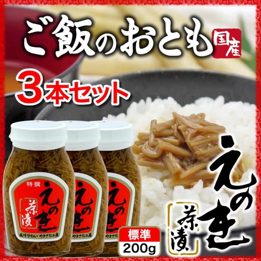 えのき茶漬 なめたけ 200g３本 ご飯のお供 佃煮 国産