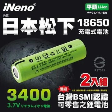 【iNeno】18650高效能鋰電池3400內置日本松下(平頭) 2入