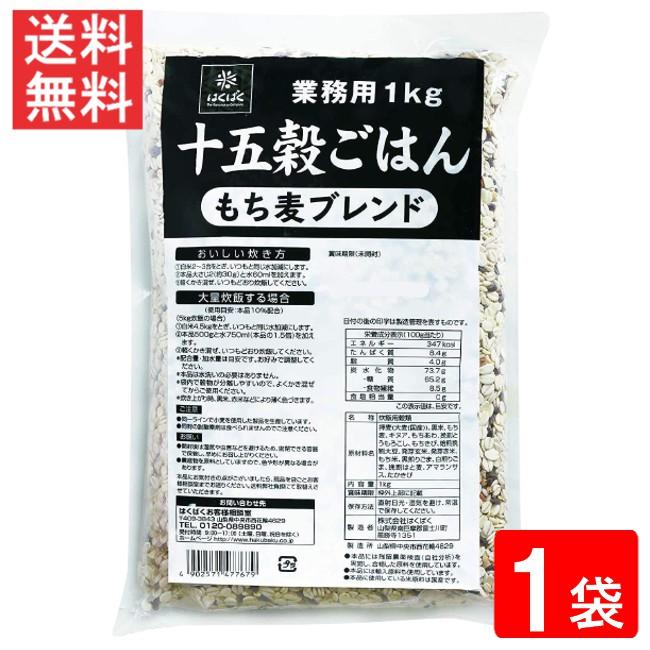 はくばく 業務用 十五穀ごはん 1kg×1袋 送料無料