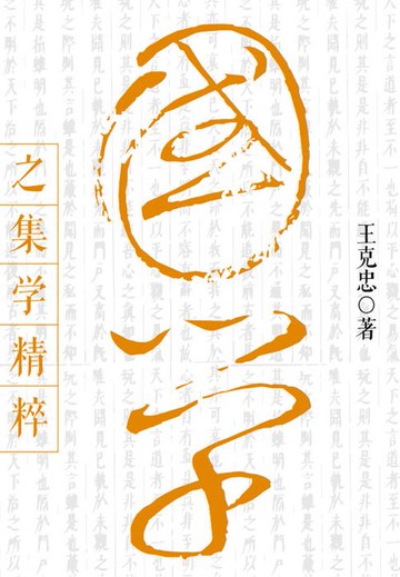 【電子書】国学之集学精粹