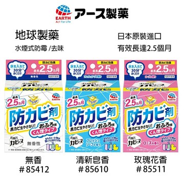 地球製藥 浴室水煙室 防霉／去味