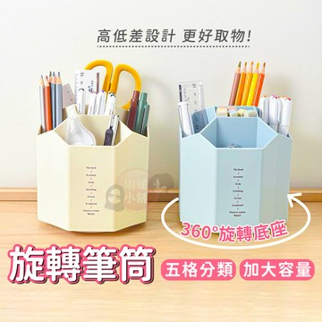 筆筒 旋轉筆筒 文具收納 旋轉收納盒 360度旋轉筒 桌上收納 書桌筆桶 化妝收納桶【OS022】