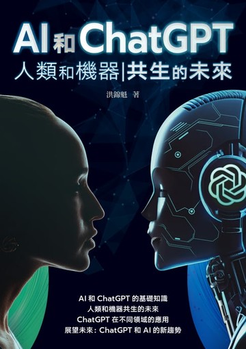 【電子書】AI和ChatGPT 人類和機器共生的未來