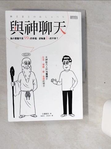【書寶二手書T1／勵志_VI7】與神聊天_佐藤蜜郎