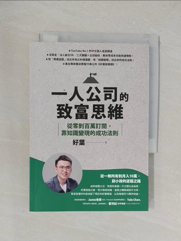 【書寶二手書T1／財經企管_TLM】一人公司的致富思維：從零到百萬訂閱，靠知識變現的成功法則_好葉