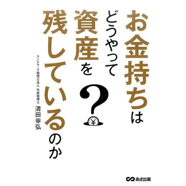 お金持ちはどうやって資産を残しているのか