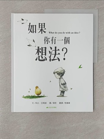 【書寶二手書T1／少年童書_Y9G】如果你有一個想法？_科比．亞瑪達,  柯倩華