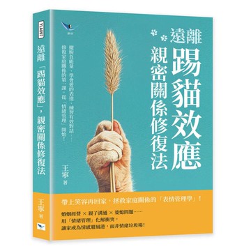 遠離「踢貓效應」，親密關係修復法：擺脫負能量、學會愛的表達、練習有效對話……修復