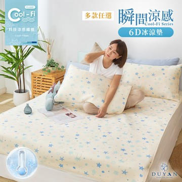 【DUYAN 竹漾】Cool-Fi 瞬間涼感6D冰涼墊 / 單人/雙人/加大 / 多款任選