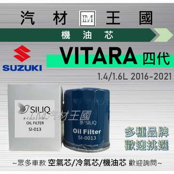 【LM汽材王國】機油芯 VITARA 2016-2021年 金吉星 1.4 1.6 機油濾芯 SUZUKI 鈴木