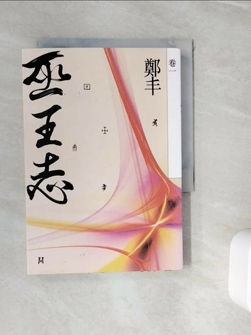 【書寶二手書T1／一般小說_WJH】巫王志．卷一_鄭丰