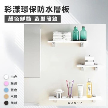 【Maximum 美仕家】彩漾環保防水層板-60公分