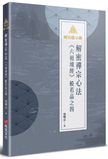 明公啟示錄：解密禪宗心法——《六祖壇經》般若品之四【城邦讀書花園】