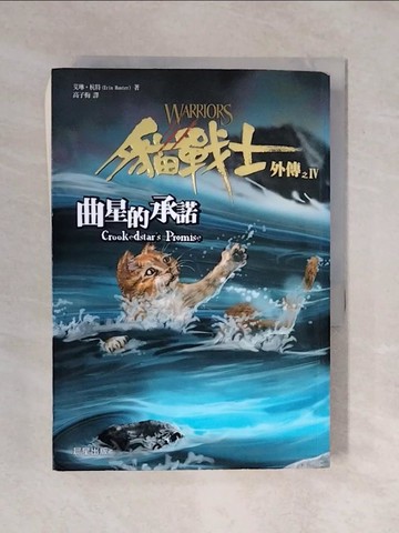 【書寶二手書T1／一般小說_XQO】貓戰士外傳之IV-曲星的承諾_艾琳．杭特