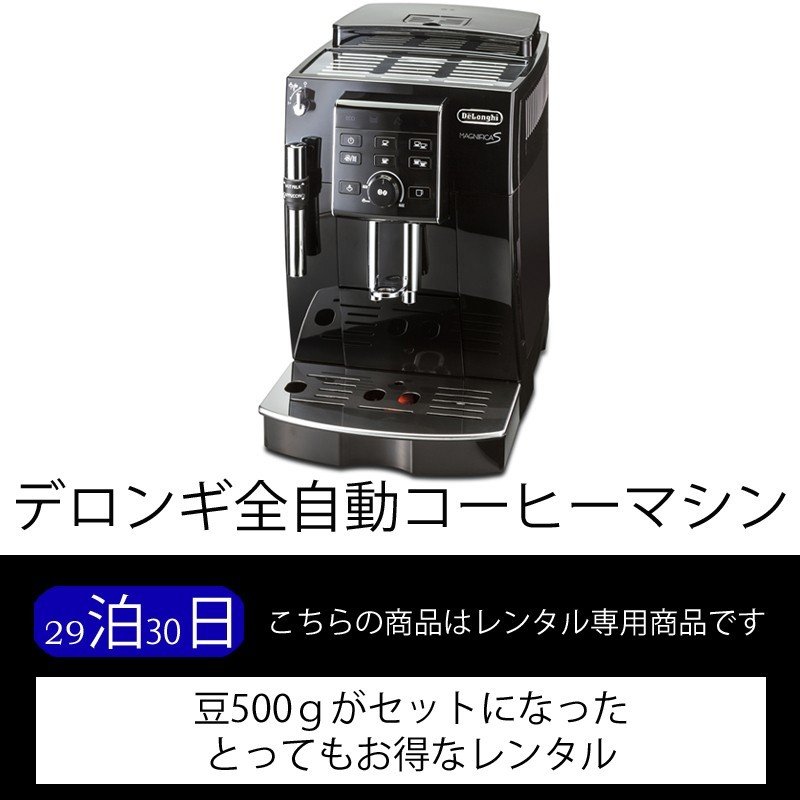 【♪豆500g付き♪デロンギ全自動コーヒーマシン マグニフィカS ECAM23120B レンタル（30日）