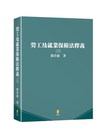 勞工及就業保險法釋義 (2版) 郭玲惠作 2022 新學林出版股份有限公司