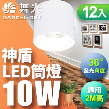 12入組 舞光 10W 神盾筒燈 光束角36度 壓鑄鋁散熱快 全電壓 一體成形 白殼 黑殼(白光/自然光/黃光)