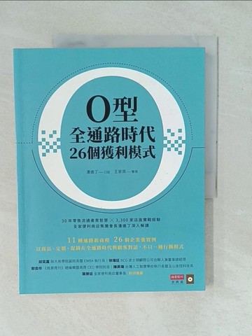【書寶二手書T1／財經企管_YYJ】O型全通路時代26個獲利模式_潘進丁, 王家英