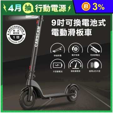 【CARSCAM行車王】LED可換電池電動滑板車(9吋電動滑板車)