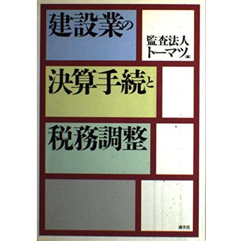 建設業の決算手続と税務調整