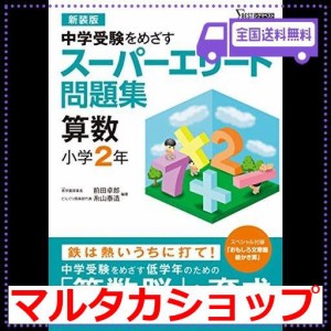 スーパーエリート問題集　算数　小学２年[新装版] (中学受験を目指す)