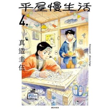 平屋慢生活(04)_Readmoo 讀墨電子書