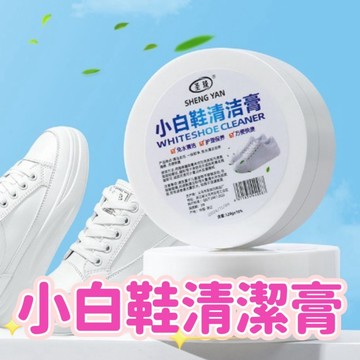 小白鞋清潔膏 小白鞋去污神器 鞋子清潔膏 運動鞋清潔膏 白鞋去黃膏 小白鞋增白 小白鞋去污膏 白鞋清潔神器 鞋子清潔組