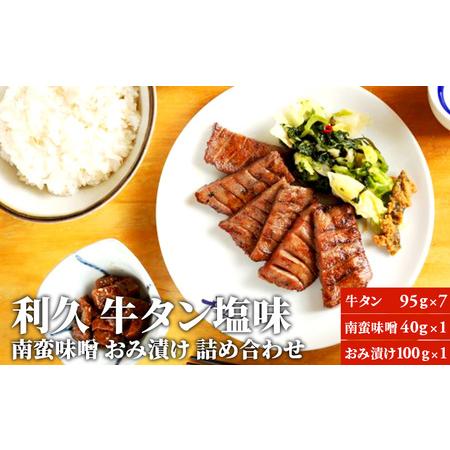 ふるさと納税 牛タン 利久 塩味 95g×7 南蛮味噌 おみ漬け 詰め合わせ セット 宮城県岩沼市