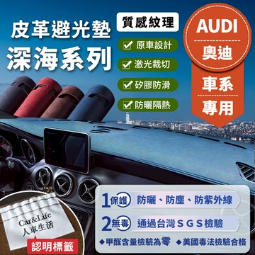 【Audi 奧迪】深海皮革避光墊 A1 A3 A4 A5 A6 Q2 Q3 Q5 35 TFSI Audi 避光墊 防曬