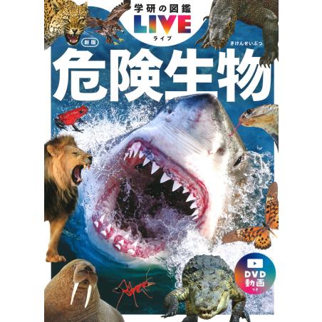 『学研の図鑑 LIVE 新版 3冊セット 昆虫・恐竜・危険生物 』（学研プラス）