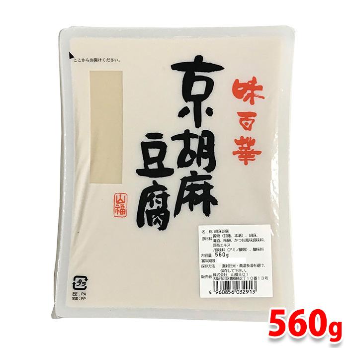 山福　味百華　京胡麻豆腐　560g