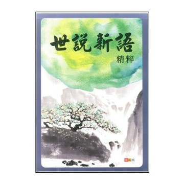 捷英社 古典文學世說新語精粹 (1版) 編輯部  捷英社