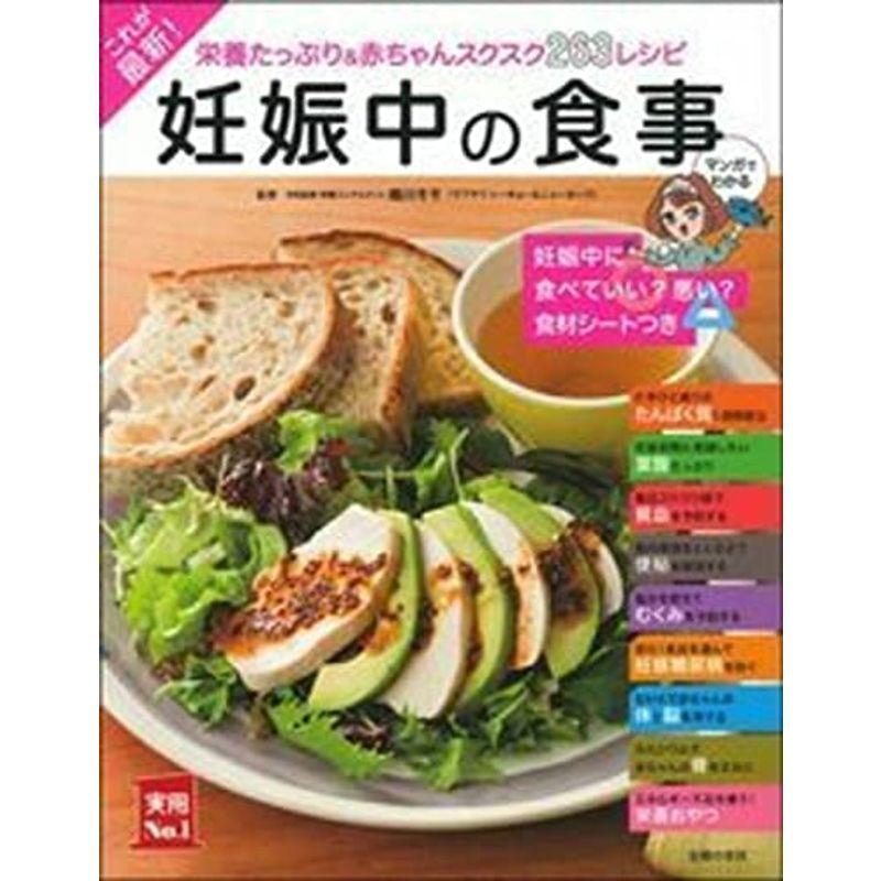 これが最新妊娠中の食事 (実用No.1シリーズ)