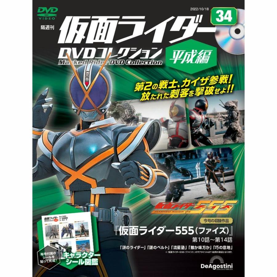 仮面ライダーDVDコレクション平成編 第34号 デアゴスティーニ