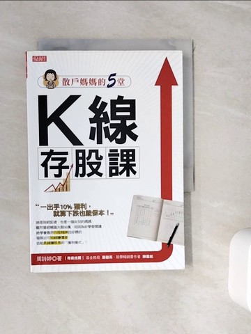 【書寶二手書T2／投資_WH2】散戶媽媽的5堂K線存股課一出手10%獲利，就算下跌也能保本_周詩婷
