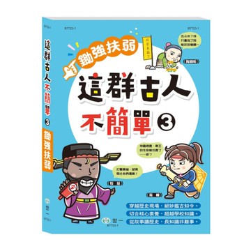 這群古人不簡單(3)鋤強扶弱