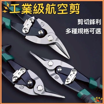 台灣現貨🚢航空剪 專業級航空剪 鐵皮剪 10吋 左彎/直剪/右彎 鋼板剪 鐵皮剪刀 浪板剪 工業金屬剪 不銹鋼板剪