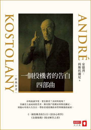 【電子書】一個投機者的告白四部曲（《一個投機者的告白》《金錢遊戲》《證券心理學》《股市解答之書》四書）