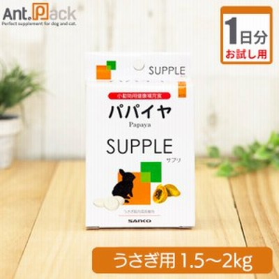 お試し1日分 パパイヤサプリ うさぎ用 体重500g 1kg用 1日2粒 通販 Lineポイント最大get Lineショッピング