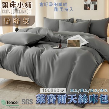 60支天絲素色床包 昏暗灰 單人/雙人/加大/特大/兩用被/床包/床包組/四件組/三件組/涼感/冰絲/萊賽爾 賴床小舖