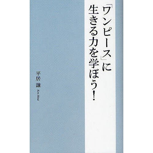 ワンピース に生きる力を学ぼう 平居謙