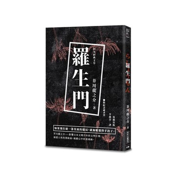 日本經典文學(羅生門)(附精美藏書票)